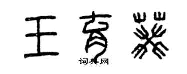 曾庆福王育葵篆书个性签名怎么写