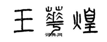 曾庆福王华煌篆书个性签名怎么写