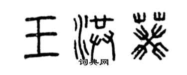 曾庆福王洪葵篆书个性签名怎么写