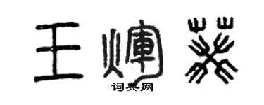 曾庆福王辉葵篆书个性签名怎么写