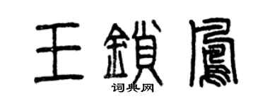 曾庆福王锁凤篆书个性签名怎么写