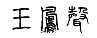 曾庆福王凤声篆书个性签名怎么写