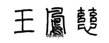 曾庆福王凤慈篆书个性签名怎么写