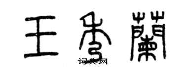 曾庆福王秀兰篆书个性签名怎么写