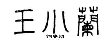 曾庆福王小兰篆书个性签名怎么写