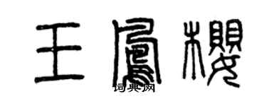 曾庆福王凤樱篆书个性签名怎么写