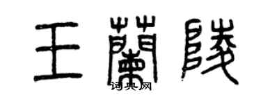 曾庆福王兰陵篆书个性签名怎么写