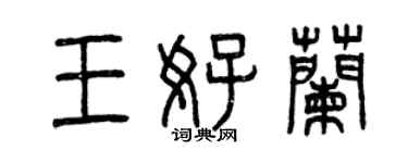 曾庆福王好兰篆书个性签名怎么写