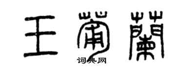 曾庆福王葡兰篆书个性签名怎么写