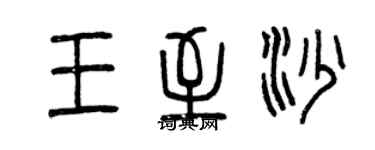 曾庆福王至沙篆书个性签名怎么写