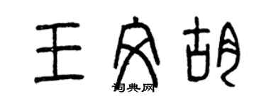 曾庆福王文胡篆书个性签名怎么写