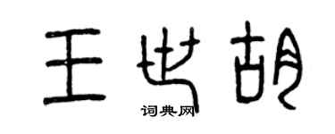 曾庆福王世胡篆书个性签名怎么写