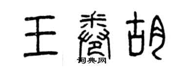 曾庆福王卷胡篆书个性签名怎么写