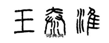 曾庆福王秦淮篆书个性签名怎么写
