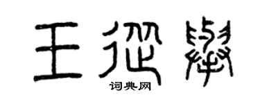 曾庆福王从举篆书个性签名怎么写