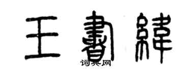 曾庆福王书纬篆书个性签名怎么写