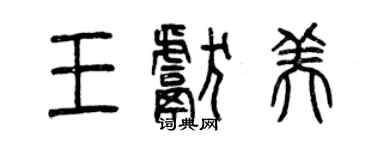 曾庆福王献美篆书个性签名怎么写
