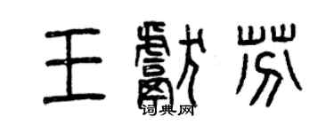 曾庆福王献芬篆书个性签名怎么写