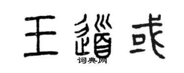 曾庆福王道或篆书个性签名怎么写
