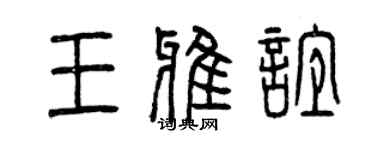 曾庆福王雅谊篆书个性签名怎么写