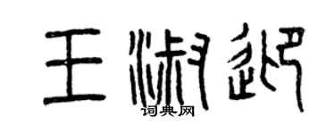 曾庆福王淑迎篆书个性签名怎么写