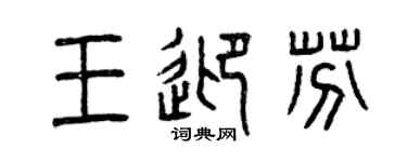 曾庆福王迎芬篆书个性签名怎么写