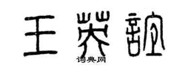 曾庆福王英谊篆书个性签名怎么写