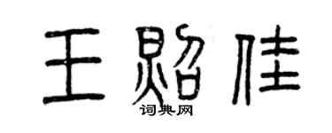 曾庆福王照佳篆书个性签名怎么写