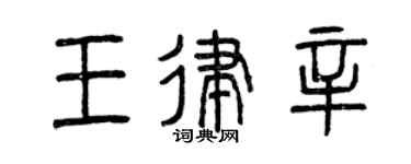 曾庆福王律辛篆书个性签名怎么写