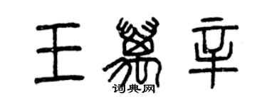 曾庆福王万辛篆书个性签名怎么写