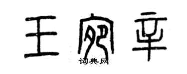 曾庆福王宛辛篆书个性签名怎么写