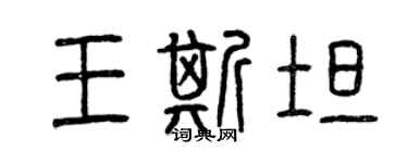曾庆福王斯坦篆书个性签名怎么写