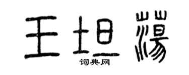 曾庆福王坦荡篆书个性签名怎么写