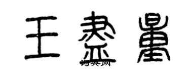 曾庆福王尽量篆书个性签名怎么写