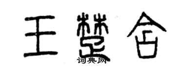 曾庆福王楚含篆书个性签名怎么写