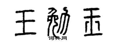 曾庆福王勉玉篆书个性签名怎么写