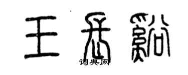 曾庆福王长溪篆书个性签名怎么写