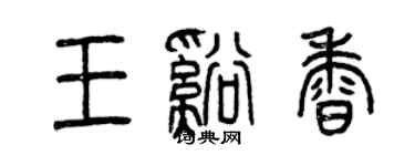 曾庆福王溪香篆书个性签名怎么写