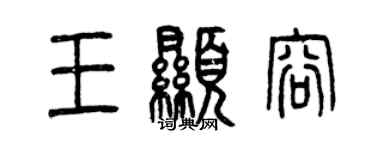 曾庆福王显容篆书个性签名怎么写