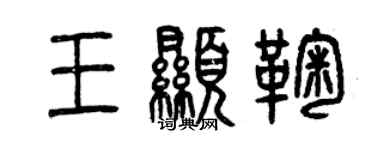 曾庆福王显鞠篆书个性签名怎么写