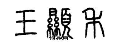曾庆福王显禾篆书个性签名怎么写