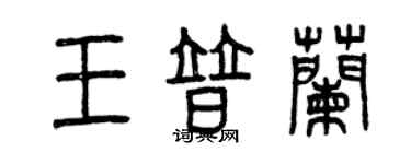 曾庆福王普兰篆书个性签名怎么写
