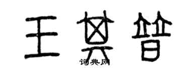 曾庆福王其普篆书个性签名怎么写