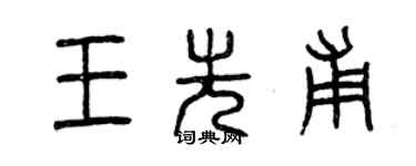 曾庆福王先甫篆书个性签名怎么写