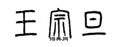 曾庆福王宗旦篆书个性签名怎么写