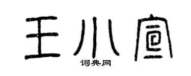 曾庆福王小宣篆书个性签名怎么写