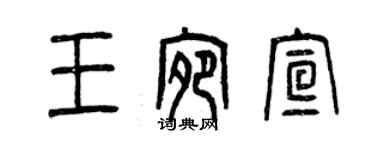 曾庆福王宛宣篆书个性签名怎么写