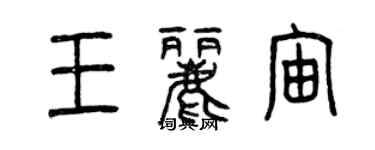 曾庆福王丽宙篆书个性签名怎么写