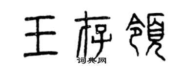 曾庆福王存领篆书个性签名怎么写