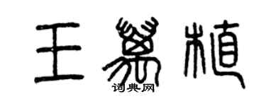 曾庆福王万植篆书个性签名怎么写
